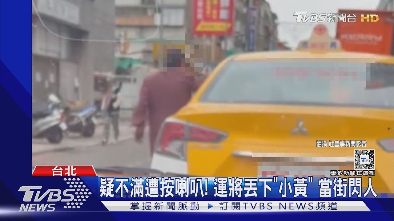 疑不滿遭按喇叭!運將丟下「小黃」當街閃人