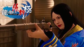 【龍が如く維新! 極】#１７  龍を羽織る女【実況】
