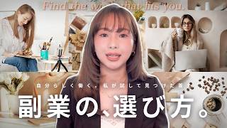 【最新版】"10個以上副業に挑戦"した私が目的・おすすめ別の副業をお伝えします✨