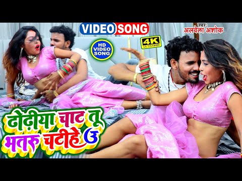 #video #Alwela Ashok ,#Neha Raj का सबसे नया भोजपुरी वीडियो | Dhoriya Chat Tu A Dewaru | BhojpuriSong