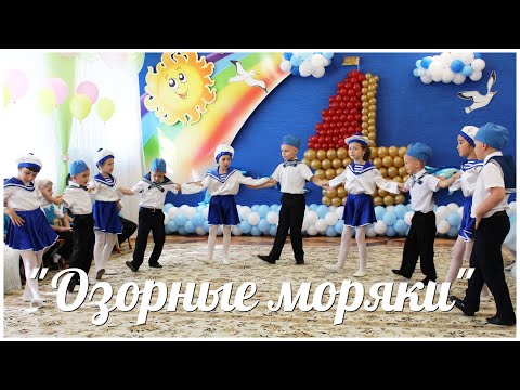 Танец 'Озорные моряки' (2019). МБДОУ №68 'Морячок' г.Астрахани