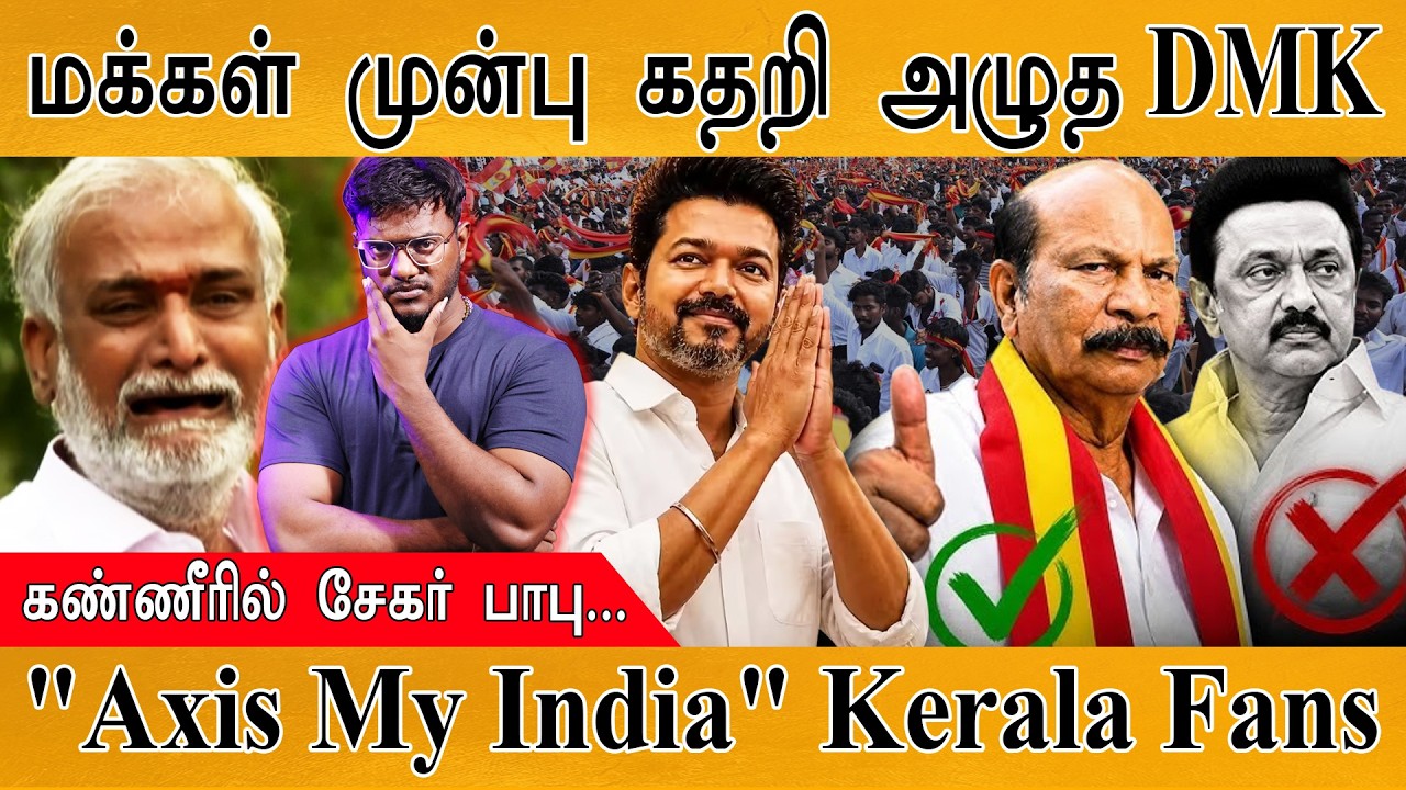 TVK Vijay : மக்கள் முன்னிலையில் கதறி அழுத DMK | Sekar Babu கண்ணீர் | Story