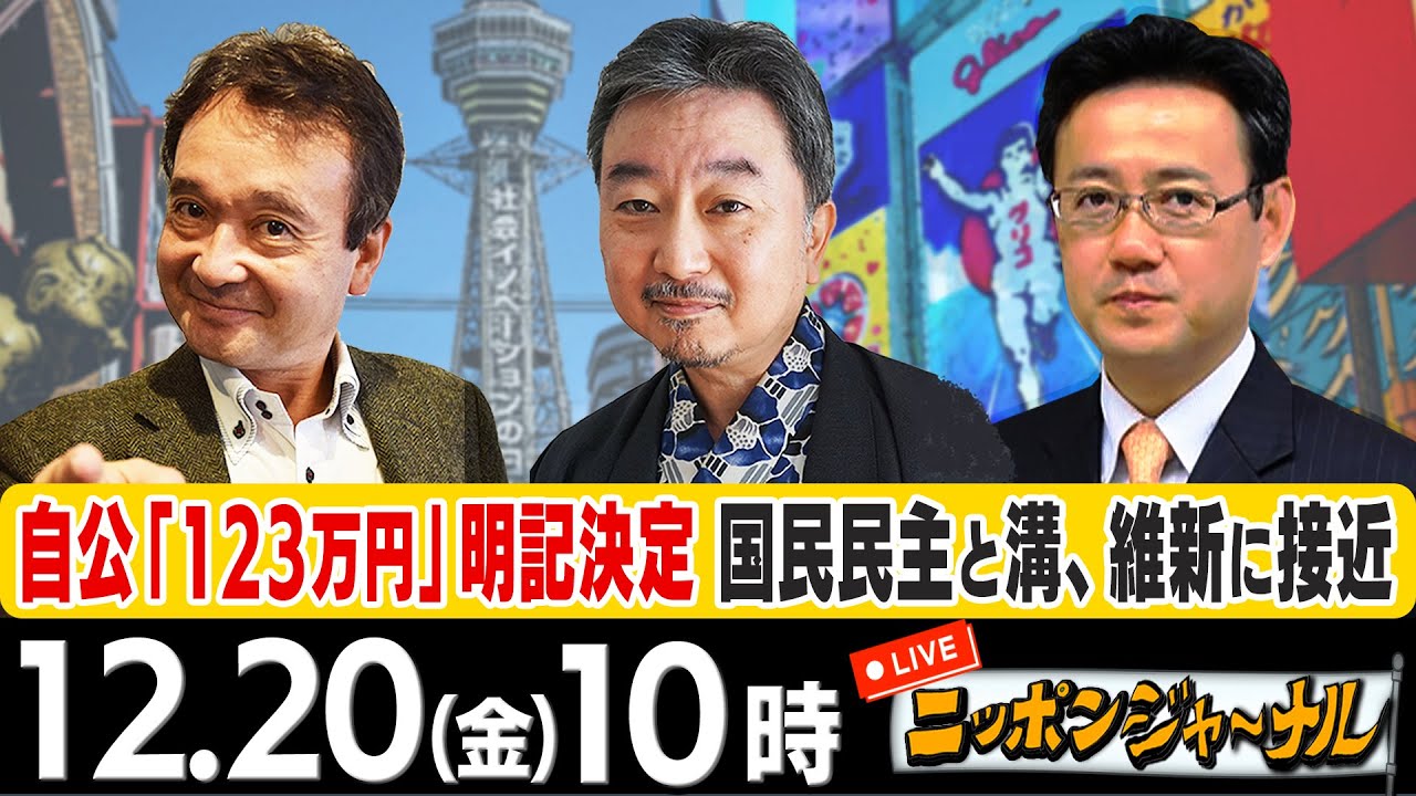 【ニッポンジャーナル】｢年収の壁"123万円"明記決定 与党と維新“急接近”国民民主と"溝"｣内藤陽介(国際情勢アナリスト)＆井上和彦＆山田吉彦が最新ニュースを解説！
