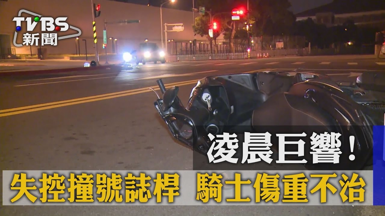 凌晨巨響！失控撞號誌桿　騎士傷重不治