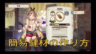 簡易健材の作り方　ライザのアトリエ