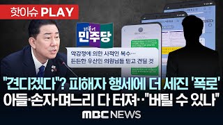 Download lagu '전 보좌진 복수..견디겠다'? 김병기 원내대표 역공에 더 세진 '폭로'..아들 손자 며느리 모두 등장..與내서도 '버틸 수 있겠나' - [핫이슈PLAY] 2025년 12월 28일 mp3