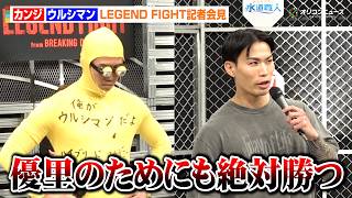 【BreakingDown】“優里の友達”カンジ、『ドライフラワー』熱唱のウルシマンとMMAルールで対戦決定「優里のためにも絶対勝つ」　『LEGEND FIGHT』記者会見