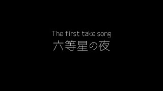【歌ってみた】六等星の夜/Coverd by七瀬 百音(ななせ もね)【Aimer】