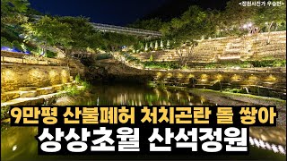 9만평 산불폐허, 처치곤란 산석 재활용해 만든 상상초월 정원