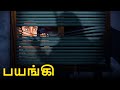 பயங்கி Stories In Tamil Tamil Horror Stories Tamil Stories Bedtime Stories