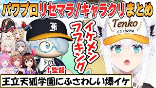 【フブキ】イケメン爆誕！「パワプロケモミミリーグ」初回リセマラとキャラクリ他おもしろシーンまとめ【ホロライブ/切り抜き】