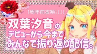 【前夜祭】みんなと一緒に振り返りたいんです。【双葉汐音】