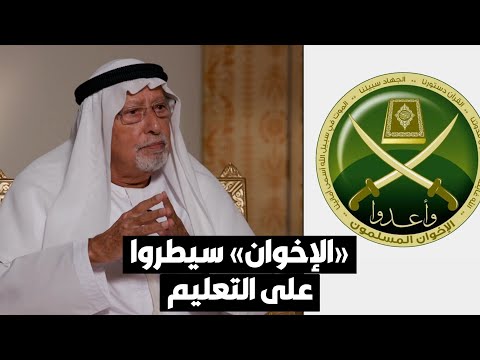 راشد عبدالله النعيمي «الإخوان» دخلوا للإمارات عن طريق التعليم