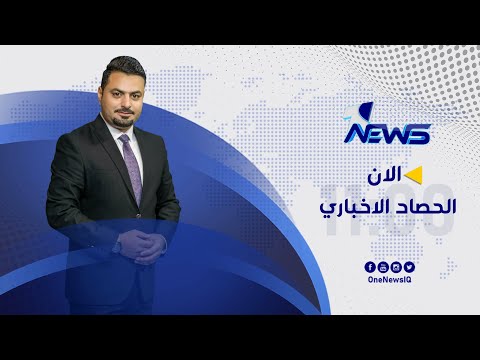 شاهد بالفيديو.. مباشر | الحصاد الاخباري من وان نيوز ليوم الجمعة  2021/1/14 | ناصر حسين