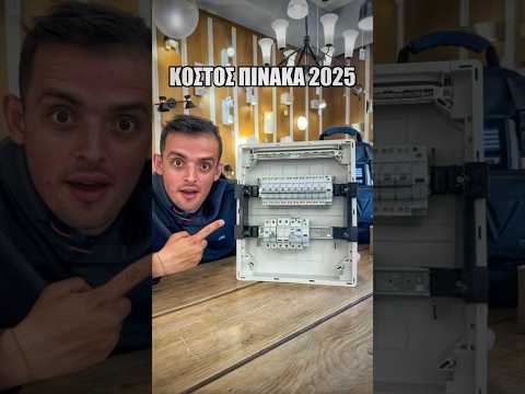 Ποιο είναι το ΠΡΑΓΜΑΤΙΚΟ κόστος ενός οικιακού ηλεκτρολογικού πίνακα του 2025!