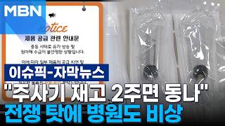 [자막뉴스] 주사기 재고 2주면 동나 전쟁 탓에 병원도 비상 | 이슈픽
