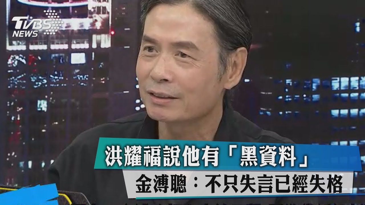 洪耀福爆有「黑資料」 他說這是失言又失格
