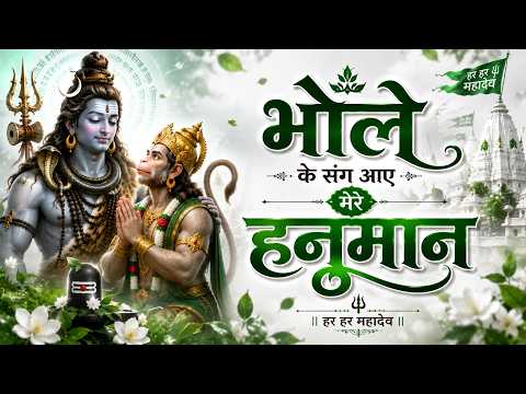 भोले के संग आए मेरे हनुमान | New Shiv Hanuman Bhajan 2026 | Har Har Mahadev | Shiv Hanuman bhajan
