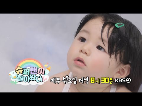 [예고] 모두가 기다린 그 순간… 심하루 첫 걸음마?! │슈퍼맨이 돌아왔다 KBS 260128 방송