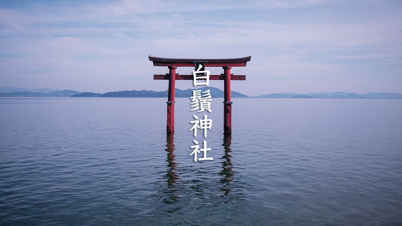 Shirahige Shrine