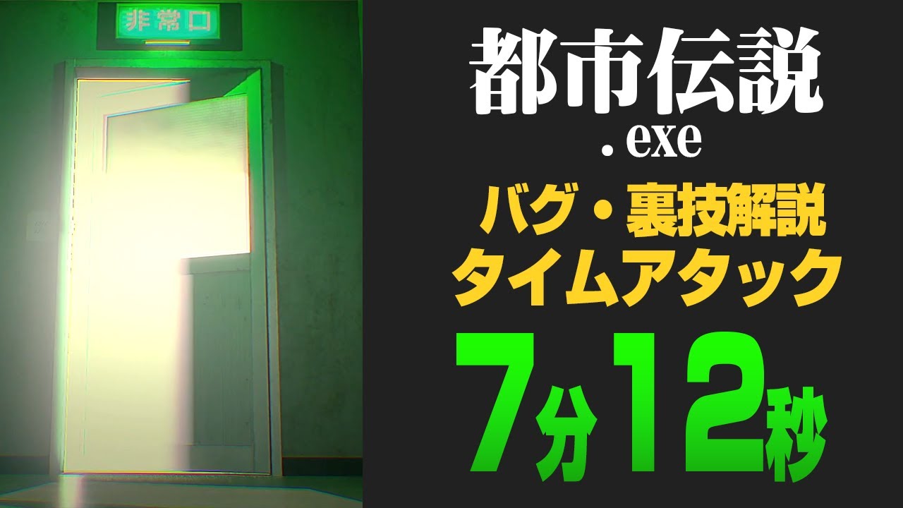 【RTA解説】都市伝説.exe TA 7分12秒