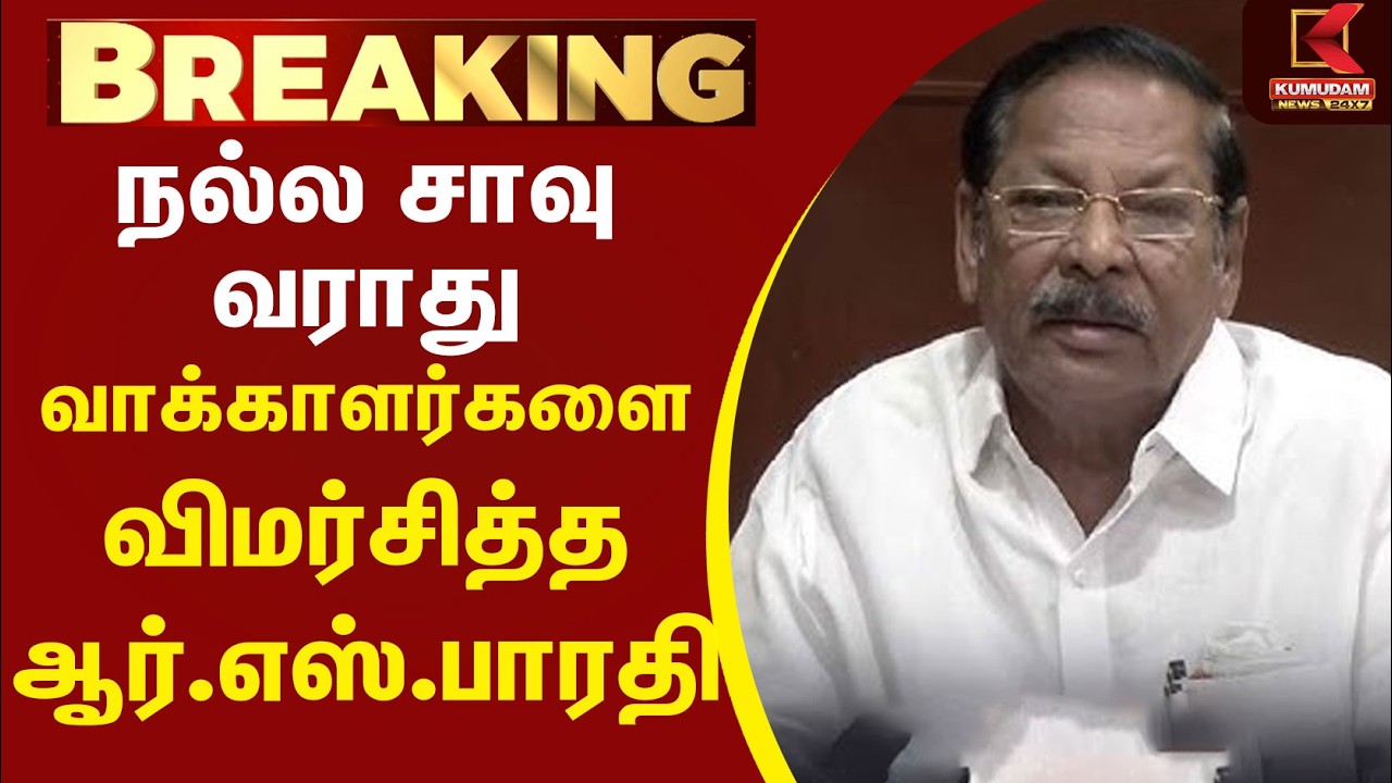 நல்ல சாவு வராது சைதாப்பேட்டை வாக்காளர்களை விமர்சித்த RS Bharathi | DMK | MK Stalin | Ma. Subramanian நல்ல சாவு வராது சைதாப்பேட்டை வாக்காளர்களை விமர்சித்த RS Bharathi | DMK | MK Stalin | Ma. Subramanian