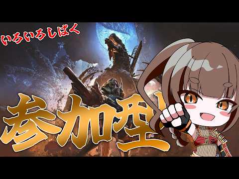 【モンハンワイルズ参加型】いろいろしばいていく【操虫棍】#緒鈴戦記
