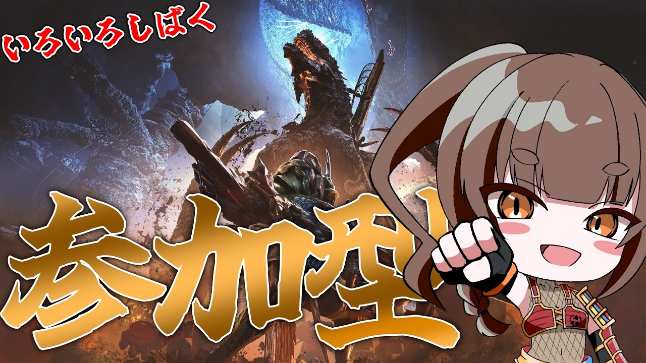 【モンハンワイルズ参加型】いろいろしばいていく【操虫棍】#緒鈴戦記