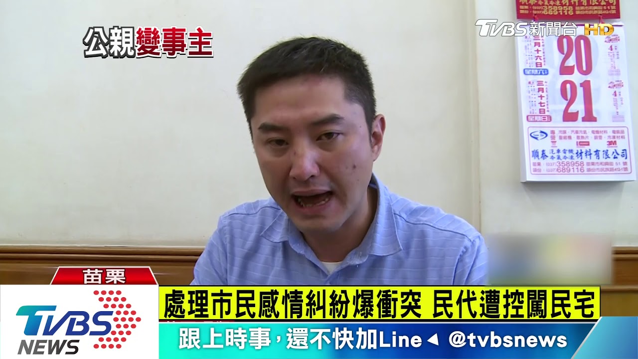 處理市民感情糾紛爆衝突 民代遭控闖民宅