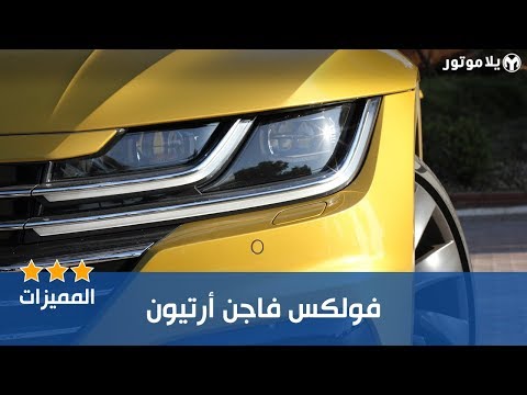 المميزات الرئيسية لفولكس فاجن أرتيون