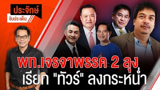 [Live] "ประจักษ์" จับประเด็น | 24 ก.ค. 66