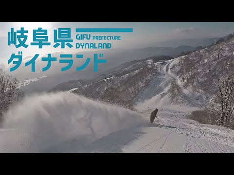 【非圧雪コースがスゴイ】岐阜県 ダイナランド / 人気のエリア岐阜県郡上のゲレンデ