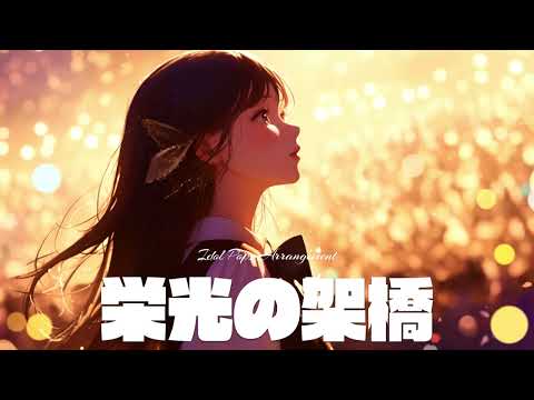 「栄光の架橋 / ゆず」を乃木坂46風にアレンジしたら【AIカバー】