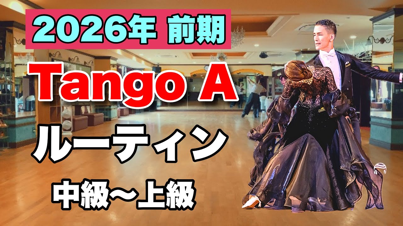 【2026前期】Tango Aルーティン・中級〜上級【社交ダンス】【のりみちch】