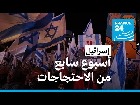 إسرائيل عشرات الآلاف يواصلون التظاهر احتجاجا على الإصلاح القضائي المثير للجدل • فرانس 24