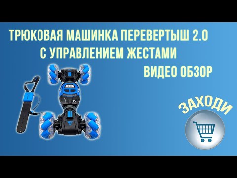 Трюковая машинка перевертыш 2 0 с управлением жестами | Видео обзор