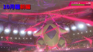 ポケモン剣盾　対戦　１１月編　前編