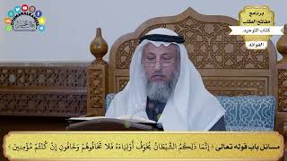 235 - مسائل باب قوله تعالى ( إنما ذلكم الشيطان يخوف أولياءه فلا تخافوهم...) - عثمان الخميس