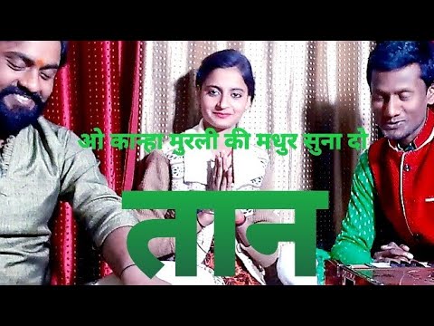 ओ कान्हा अब तो मुरली की मधुर सुना दो तान लिरिक्स