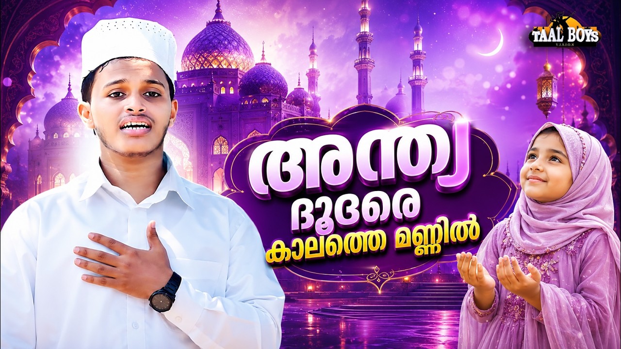 Andya Doodare Kehlata Mannil  | Malayalam Islamic Madh Super Hit Song | Taalboys Vision - km Media