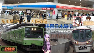 【大阪遠征】荒川達が行く！大阪遠征～JR西日本編②～