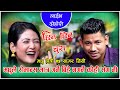 मधुले सागरलाई मोई खाने फिलिममा अफर दिइन् New Live Dohori Madhu Chhetri VS Sagar BC
