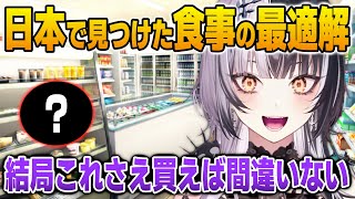 日本生活で見つけたお気に入りのコンビニ飯について話すシオリ【英語解説】【日英両字幕】