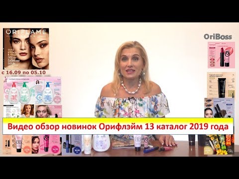 Видео обзор новинок Орифлэйм 13 каталог 2019 года