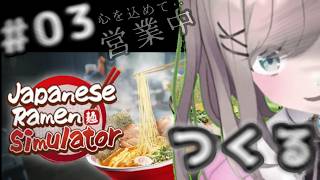 【Japanese Ramen Simulator】03 祝！開店！深夜にらああめんはいかがですか？？！！！！！！　【にじさんじ/鈴原るる】