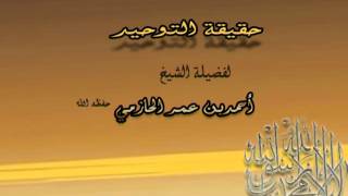 حقيقة التوحيد لفضيلة الشيخ احمد بن عمر الحازمي  23-1-1434 image