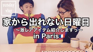 【家から出れない日曜日】海外暮らし🇫🇷Parisイチ激レアアイテム紹介｜sunday vlog
