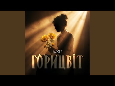Горицвіт