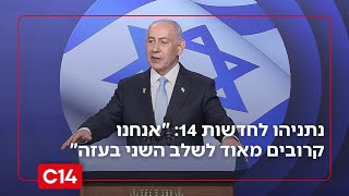 נתניהו לחדשות 14: "אנחנו קרובים מאוד לשלב השני בעזה" (חדשות ערוץ 14) - התמונה מוצגת ישירות מתוך אתר האינטרנט יוטיוב. זכויות היוצרים בתמונה שייכות ליוצרה. קישור קרדיט למקור התוכן נמצא בתוך דף הסרטון