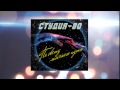 Студия-80(Elen Cora) - Отпусти ( 2014 ) 